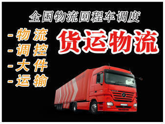 專業貨運物流服務 整車零擔靈活配載，多樣空車配貨滿足您的需求