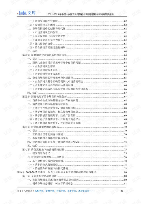 2021-2025年中國(guó)一次性衛(wèi)生用品行業(yè)調(diào)研及營(yíng)銷創(chuàng)新戰(zhàn)略研究報(bào)告